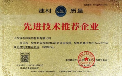 保山喜邦地坪公司荣获《建材质量-先进技术推荐企业》称号